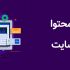 برای سایت شما تولید محتوای یونیک و سئو شده انجام بدم.