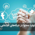 برای شبکه های اجتماعی شما پست ایجاد کنم