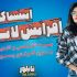 لایک ایرانی واقعی اینستاگرام بدون پسورد فقط با لینک پست!.