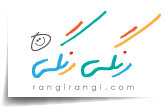 رنگی رنگی