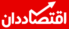 اقتصاددان